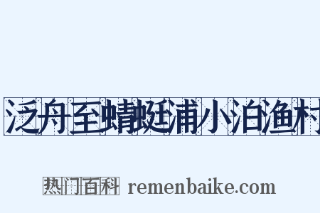 泛舟至蜻蜓浦小泊渔村是什么意思的图片